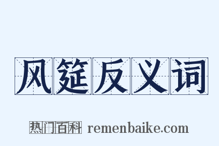 风筵反义词是什么意思的图片